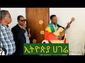 Protestant Mezmure ኢትዮጵያ አገሬ Ethiopia