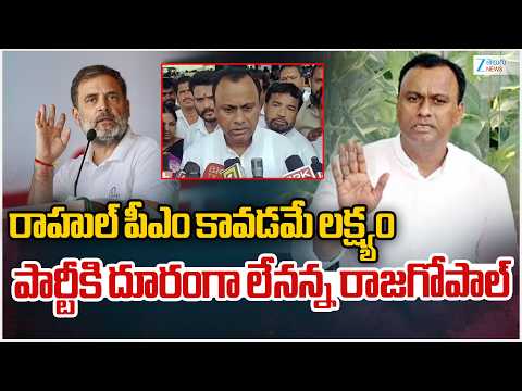 Komatireddy Rajgopal Reddy Comments On Rahul Gandhi PM | Congress | ZEE Telugu News - ZEE24TELUGUNEWS