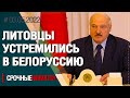 Литовцы наплевали на своё правительство и устремились в Белоруссию - Последние новости