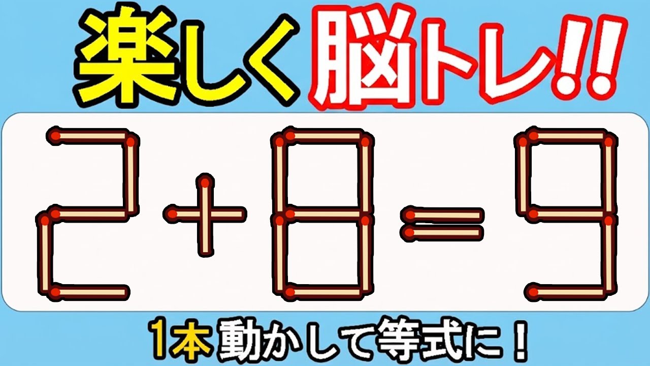 【マッチ棒クイズ】思考の限界突破！あなたは解ける？561(2+8=9)