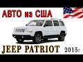 Авто из США I Jeep Patriot 2015 года в Америке I Часть 1