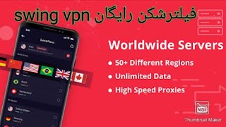 فیلترشکن swing vpn مخصوص همراه اول و ایرانسل و رایتل - اتصال عالی