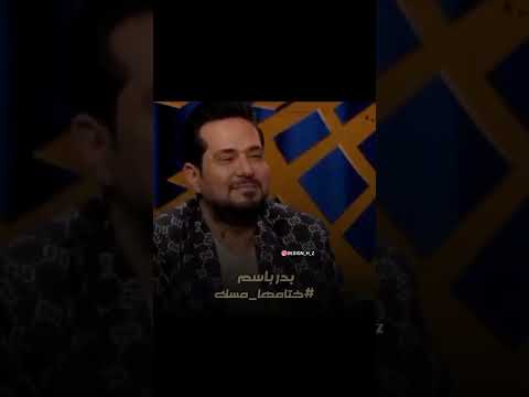 بدر باسم تمنيتك مطر 2022