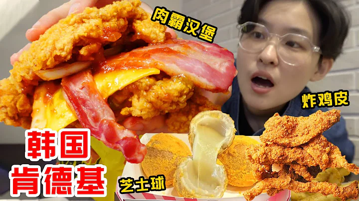 韓國爆火肯德基酥脆炸雞皮!雞腿五花肉漢堡一口爆漿 - 天天要聞