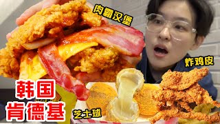 韩国爆火肯德基酥脆炸鸡皮!鸡腿五花肉汉堡一口爆浆