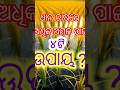 ଧାନ ଚାଷରେ ଅଧିକ ଅମଳ ପାଈଁ ୪ ଟି ଅଭ୍ୟାସ 4 #method for high #yieldfarming,#shorts ,#trending,#agriculture