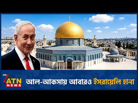 আল-আকসায় ইসরায়েলি বসতি স্থাপনকারীদের প্রবেশ ঘিরে নতুন উত্তেজনা | Al Aqsa Entry Tension | ATN News