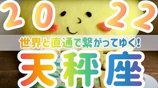 【天秤座】2022年 運勢　  世界と直通でつながってゆく❣️待ってた