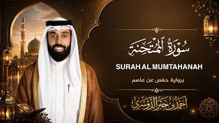 سورة الممتحنة الشيخ أحمد الدوسري Surah Al-Mumtahanah Sheikh Ahmad Al Dosari