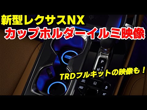 レクサスNX用カップホルダーイルミネーション　 レクサスisにも レクサス レクサス純正 カップホルダーイルミネーション (マルチ