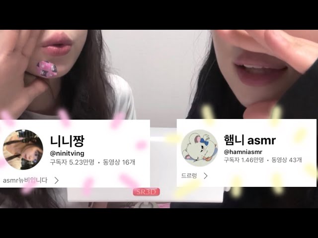 우주최초 ASMR 유튜버 자매 (with 햄니🐹)