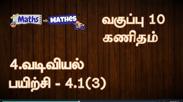10th maths 4. வடிவியல்   Exercise 4.1 sum 3(TN Tamil Medium Samacheer New Book)
