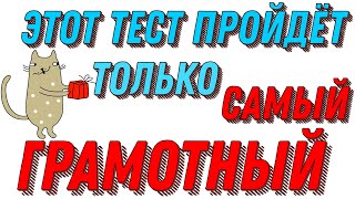 ЭТОТ ТЕСТ ПРОЙДЁТ ТОЛЬКО САМЫЙ ГРАМОТНЫЙ🍄 Русский язык  #словарныйзапас #русскийязык #test