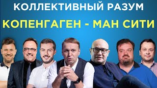 Коллективный разум. Копенгаген - Манчестер Сити. Прогноз экспертов