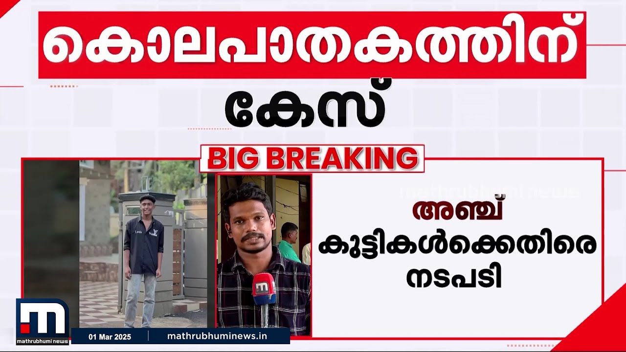 ഷഹബാസിന്റെ കൊലപാതകം; 5 കുട്ടികളുടേയും ജാമ്യാപേക്ഷ തള്ളി, കെയര്‍ ഹോമിലേക്ക് അയക്കും | Kozhikode