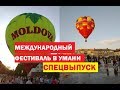Спецвыпуск: международный фестиваль воздушных шаров в Умани