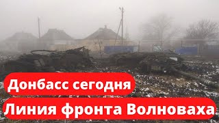 Донбасс сегодня. Линия фронта Волноваха. 04.03.2022