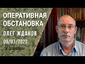 Олег Жданов. Оперативная обстановка на 8 июля. 135-й день войны (2022) Новости Украины