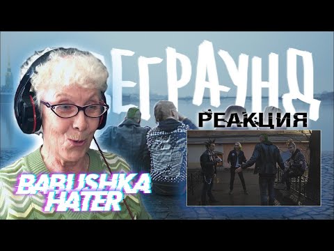 ЙОРШ - АНДЕГРАУНД | РЕАКЦИЯ БАБУШКИ ХЕЙТЕР