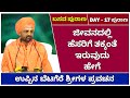 ಹೆಸರಿಗೆ ತಕ್ಕಂತೆ ಇರುವುದು ಹೇಗೆ | BASAVA PURANA | DAY- 17 PURANA | UPPINABETAGERE SWAMIJI Pravachana