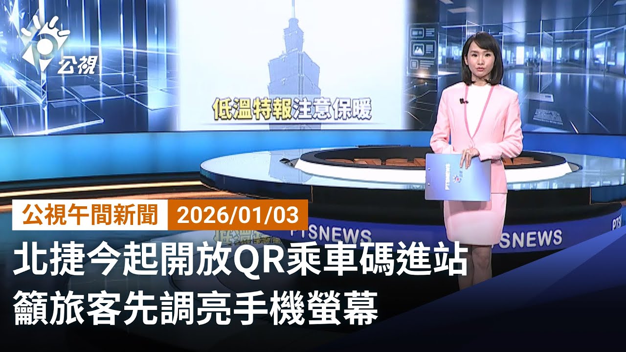 20260103 公視午間新聞 完整版｜北捷今起開放QR乘車碼進站 籲旅客先調亮手機螢幕