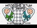 [RU] Молодые отцы в эфире: IM Щербин и IM Гутенёв. Шахматы на lichess.org
