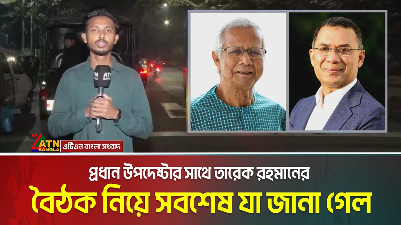 প্রধান উপদেষ্টার সাথে তারেক রহমানের বৈঠক নিয়ে সবশেষ যা জানা গেল | Tarique Rahman | Chief Advisor
