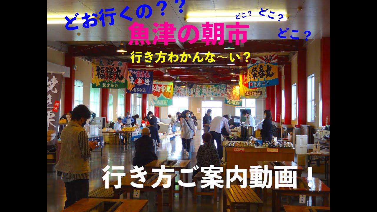 「魚津の朝市」どお行くの？
