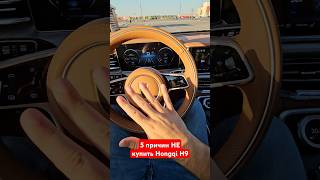 5 причин НЕ купить Hongqi H9 #авто #shorts #китайскиеавтомобили