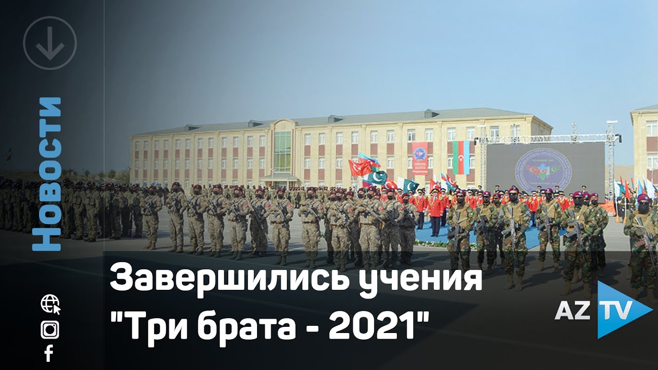 Братцы 2021. Три брата-2021.