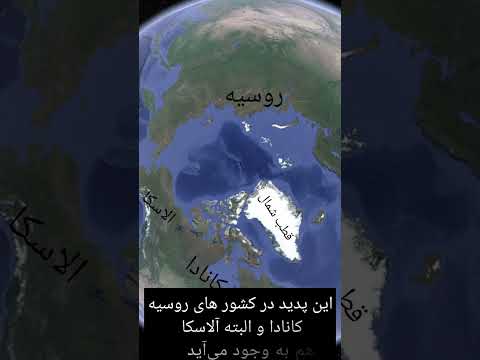  چرا در قطب ها ۶ ماه روز هس