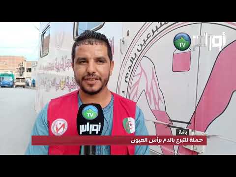 حملة للتبرع بالدم برأس العيون باتنة