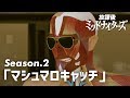 ★面白動画★ 放課後ミッドナイターズショートムービーズ Season2「マシュマロキャッチ...というかモノボケ」