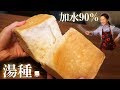 【cooking】手捏ねOK🍞高加水90％の湯種食パン✨もっちり&しっとりすぎて感動！！
