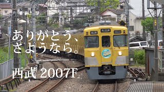 【惜別】引退ステッカーの付いた西武2000系 2007F走行風景集【廃車】