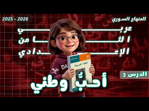 قصيدة أحب وطني شرح وتحليل وإعراب وحل التدريبات الدرس3 اللغة العربية الصف الثامن المنهاج السوري