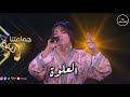 نادية العروسي العلوة جماعتنا زينة Nadia Laaroussi L3alwa Jmaatna Zina 