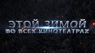 Самый ожидаемый фильм - руский трейлер (2018) Самый ожидаемый фильм - руский трейлер (2018)