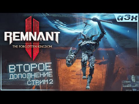 ? Второе дополнение – Remnant 2: The Forgotten Kingdom – Прохождение, стрим 2