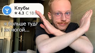 клубы: почему я их не люблю, драки, стыд, думская и т.д. (мой опыт)