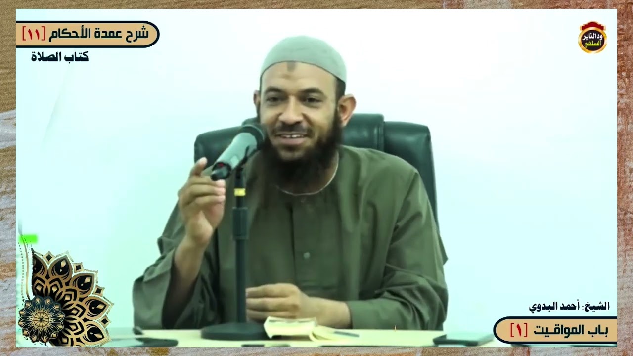 أهل الشرك ليسوا إخواننا - الشيخ أحمد البدوي