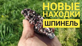 ШПИНЕЛЬ. Новые НАХОДКИ!