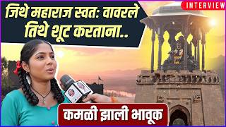 प्रत्येक क्षणी अंगावर काटा येत होता | Kamali | Vijaya Babar, Nikhil Damle | Shiv Jayanti Special