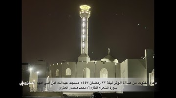 دعاء القنوت من صلاة الوتر ليلة ٢٢ رمضان ١٤٤٣ للقارئ محمد محسن العنزي