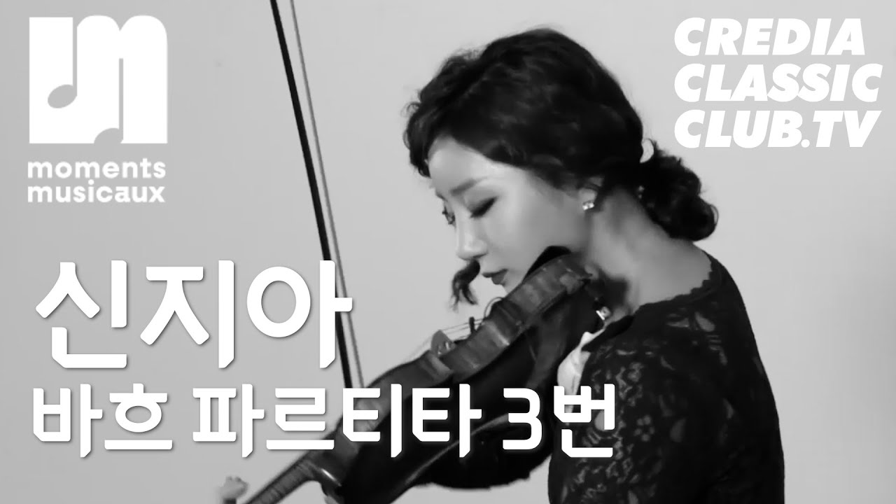 [Moments Musicaux]신지아 Zia Hyunsu Shin│바흐 바이올린 파르티타 3번 BWV 1006│Bach Violin Partita no.3 in E