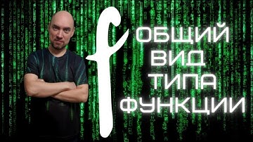 Каков общий вид типа функции в языке Haskell? Душкин объяснит
