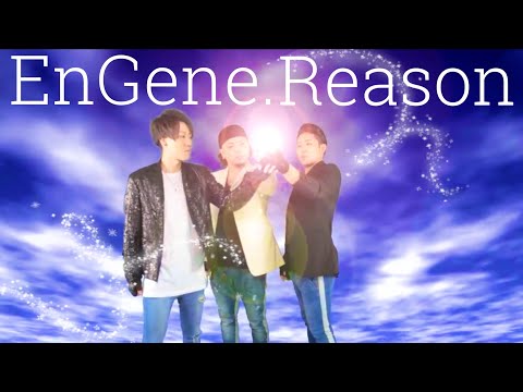 【EnGene.（エンジン）】3rdシングル「Reason」（配信限定）【OFFICIAL TV SPOT】