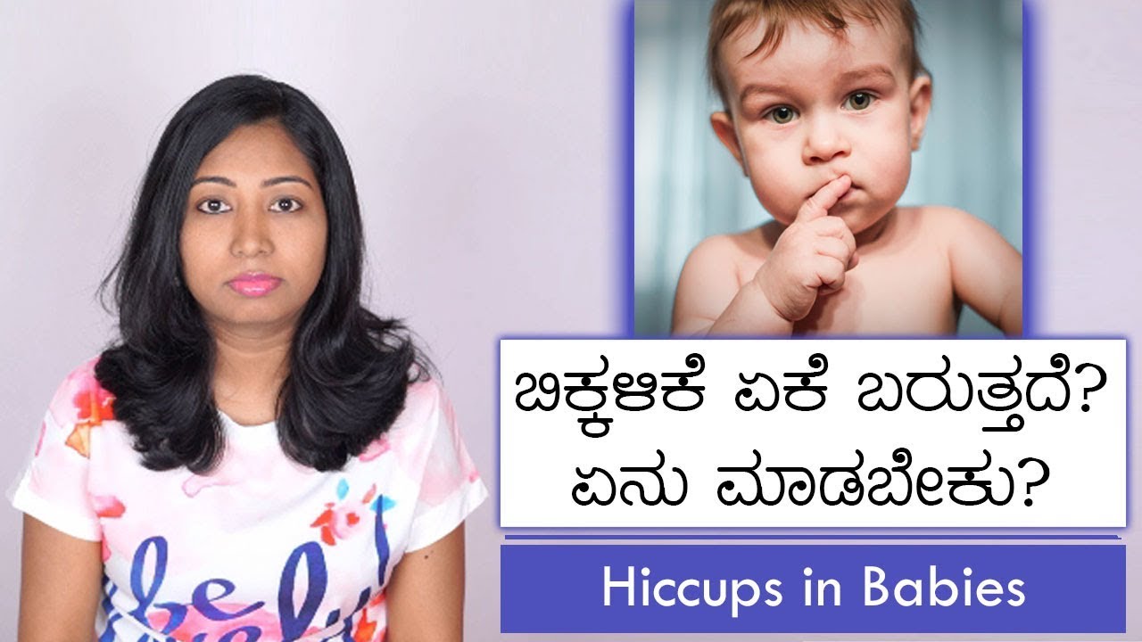 ಶಿಶುಗಳಿಗೆ ಬಿಕ್ಕಳಿಗೆ ಏಕೆ ಬರುತ್ತದೆ? ವೈದ್ಯರ ಬಳಿ ಹೋಗುವ ಅವಶ್ಯಕತೆ ಇದೆಯೇ? Hiccups in Babies