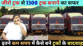 इतने कम समय में कैसे बने 1300 ट्रक के बादशाह | 10 Wheeler Truck | 12 Wheeler Truck | Tata Truck screenshot 5