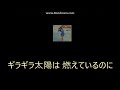 涙の太陽(カラオケ)安西マリア